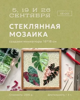 Стеклянная мозайка