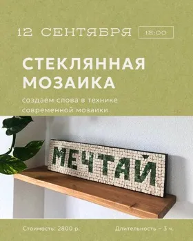 Стеклянная мозайка: слова