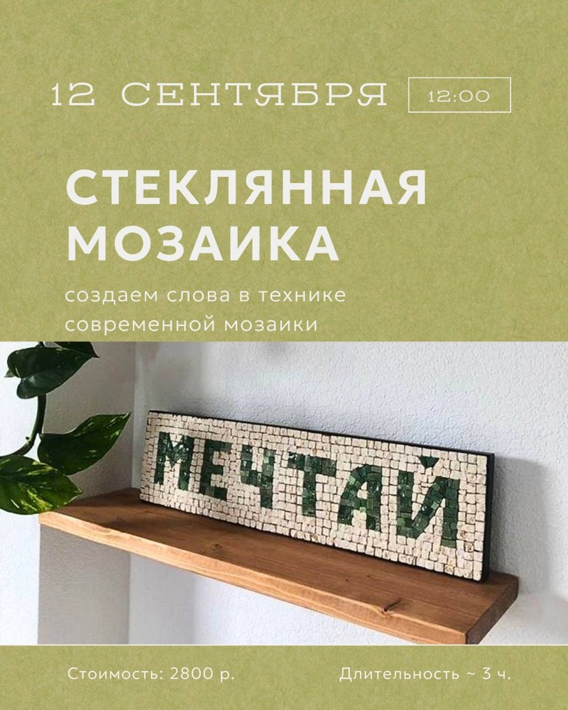 Стеклянная мозайка: слова