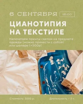 Цианотипия на текстиле