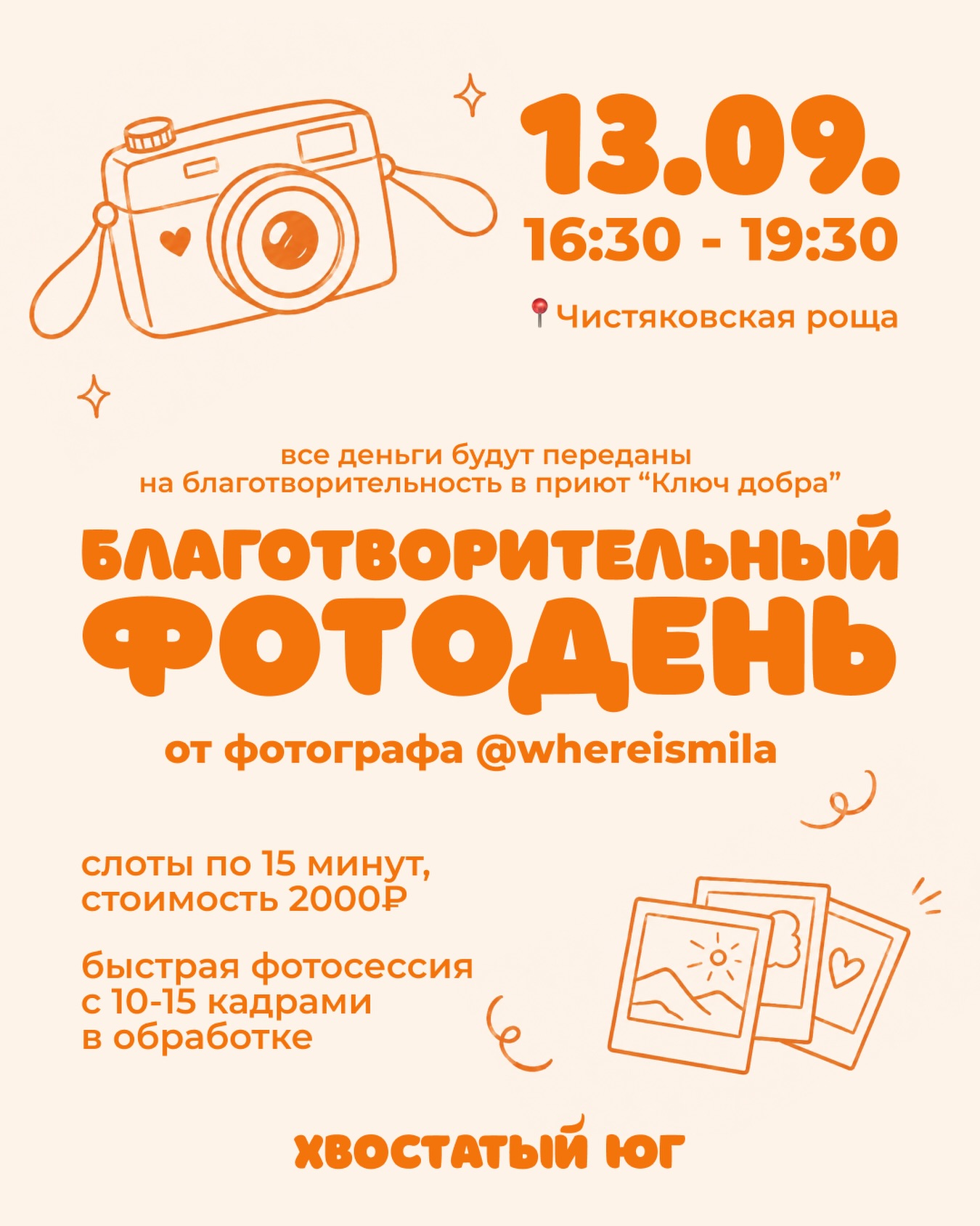 Благотворительный фотодень