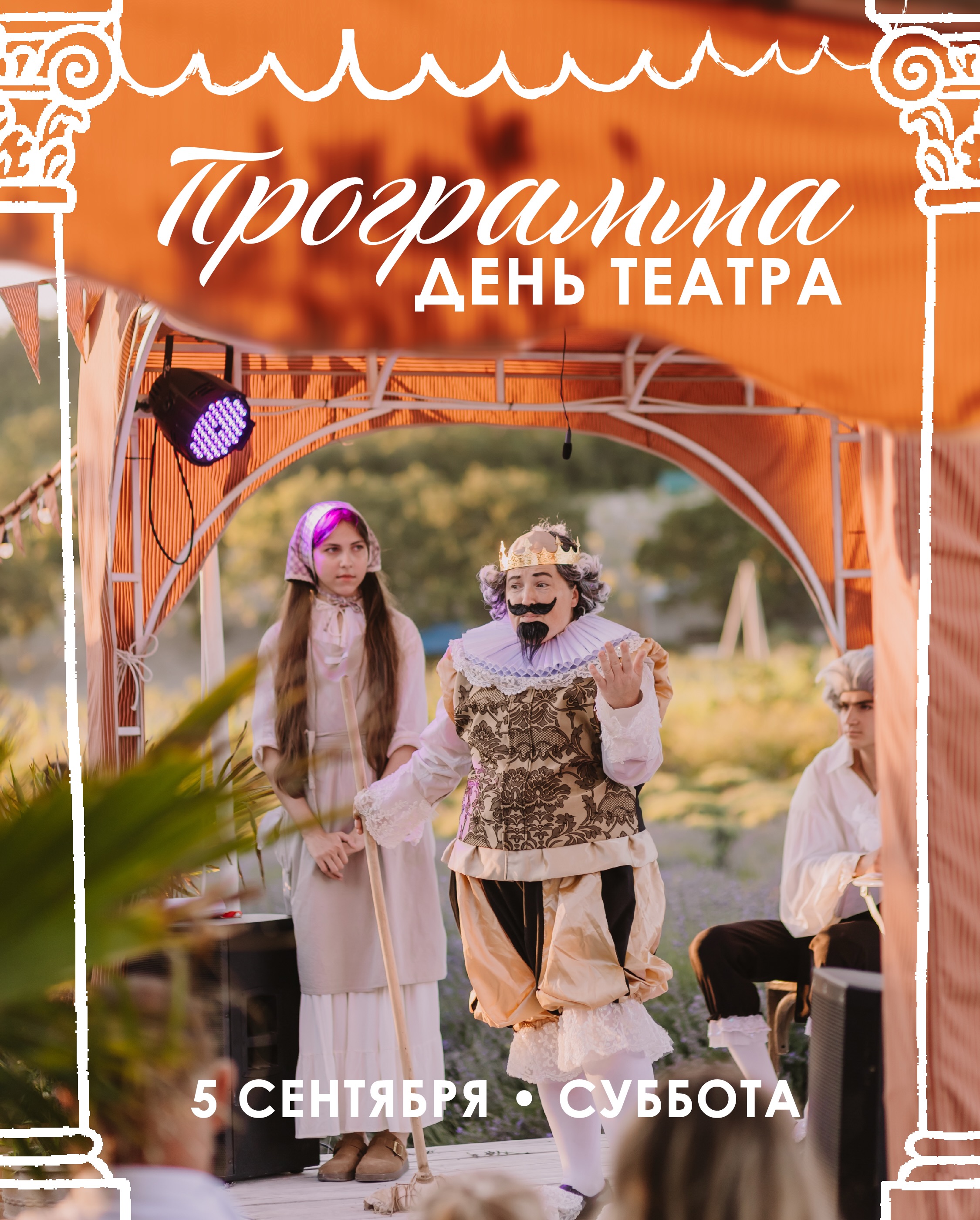 День театра в "Доме Ароматных трав"