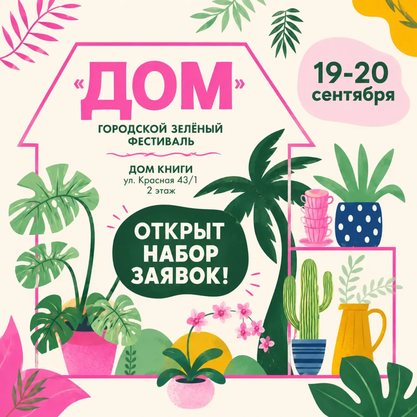 Городской зелёный фестиваль "ДОМ"