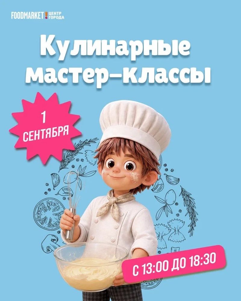 Кулинарные мастер-классы