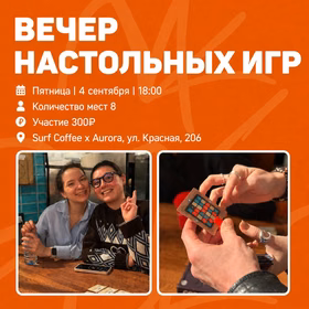 Вечер настольных игр