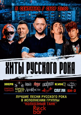 Хиты русского рока