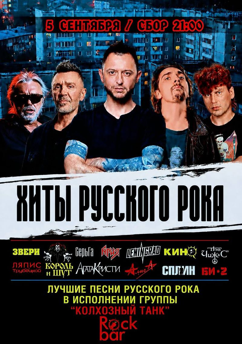 Хиты русского рока