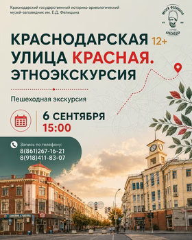 Пешеходная экскурсия "Краснодарская улица Красная. Этноэкскурсия"