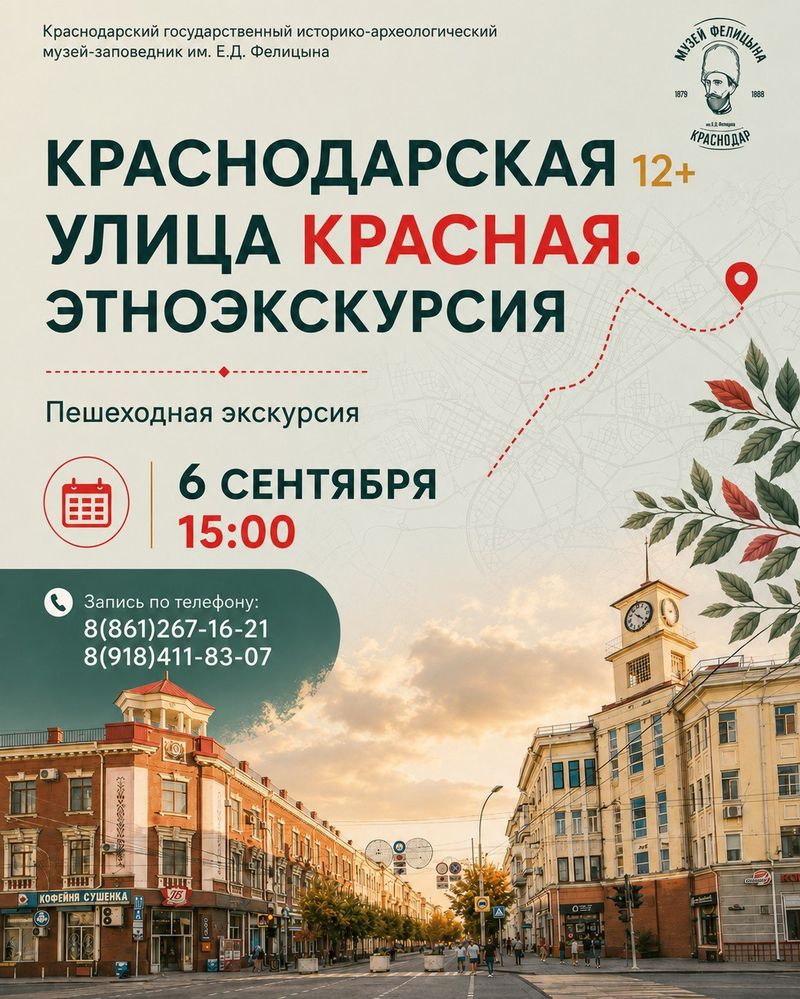 Пешеходная экскурсия "Краснодарская улица Красная. Этноэкскурсия"