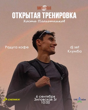 Открытая тренировка с Константином Плохотниковым и DJ set
