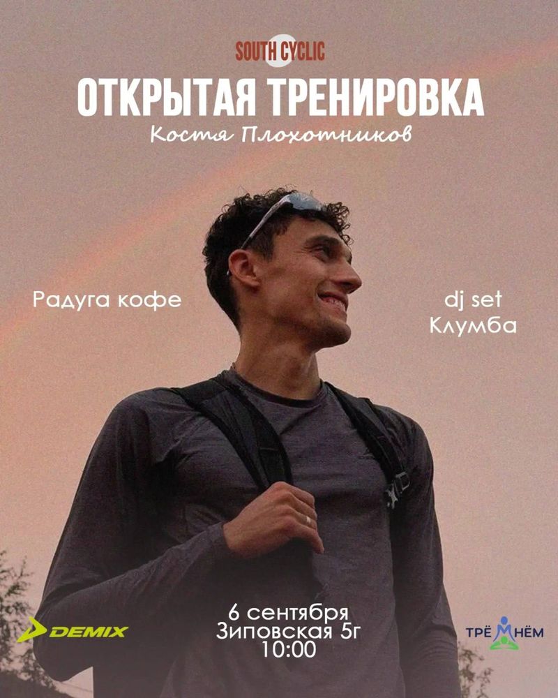 Открытая тренировка с Константином Плохотниковым и DJ set