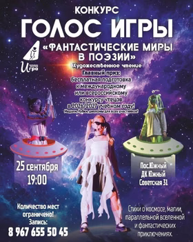 Конкурс чтецов "ГОЛОС ИГРЫ"
