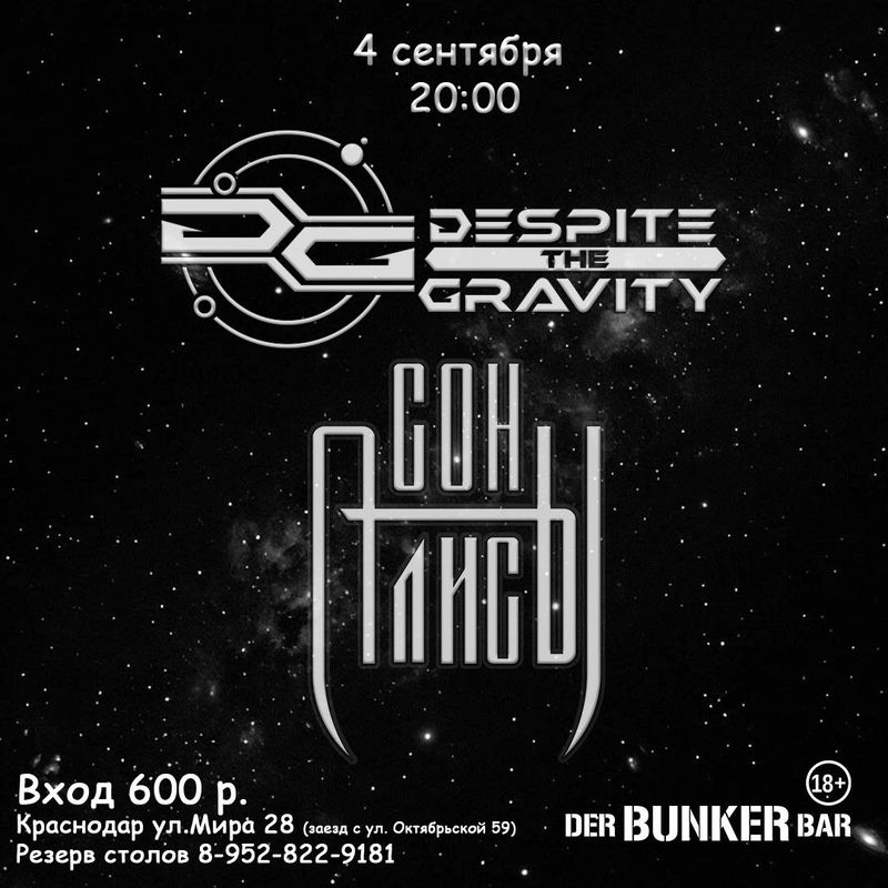 Сон Алисы и Despite The Gravity