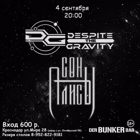 Сон Алисы и Despite The Gravity