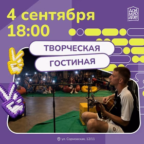 Творческая гостиная: вечер вдохновения