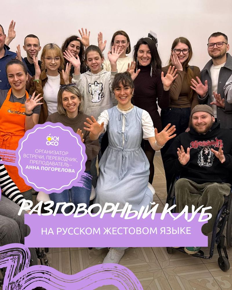 Разговорный клуб на русском жестовом языке