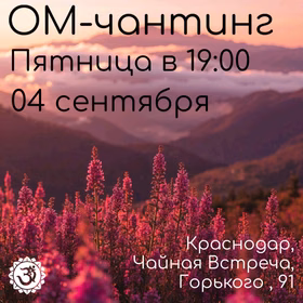 ОМ-чантинг в пятницу