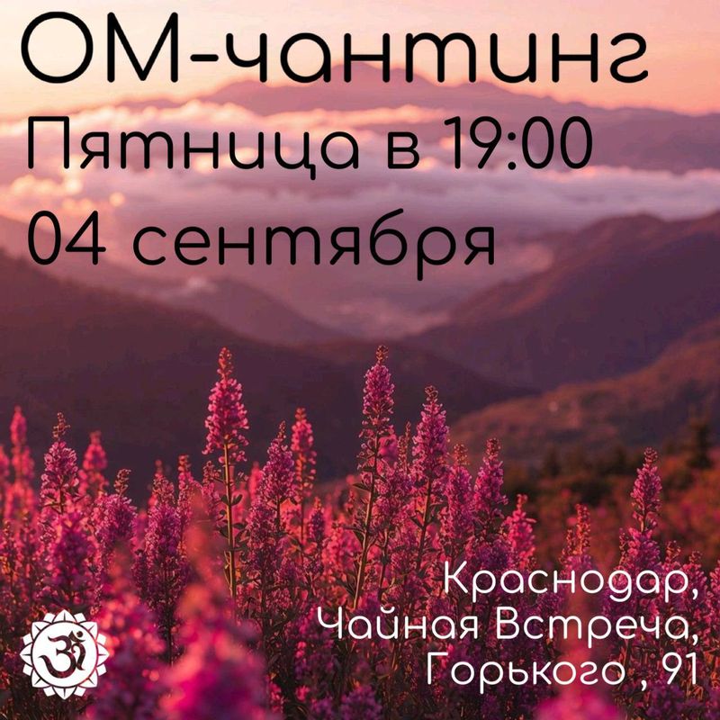 ОМ-чантинг в пятницу