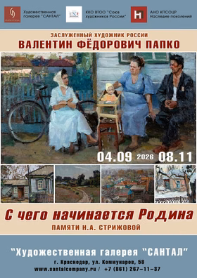 Персональная ретроспективная выставка Валентина Фёдоровича Папко