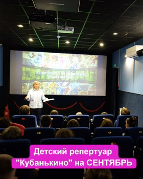 Детский репертуар Кубанькино на сентябрь