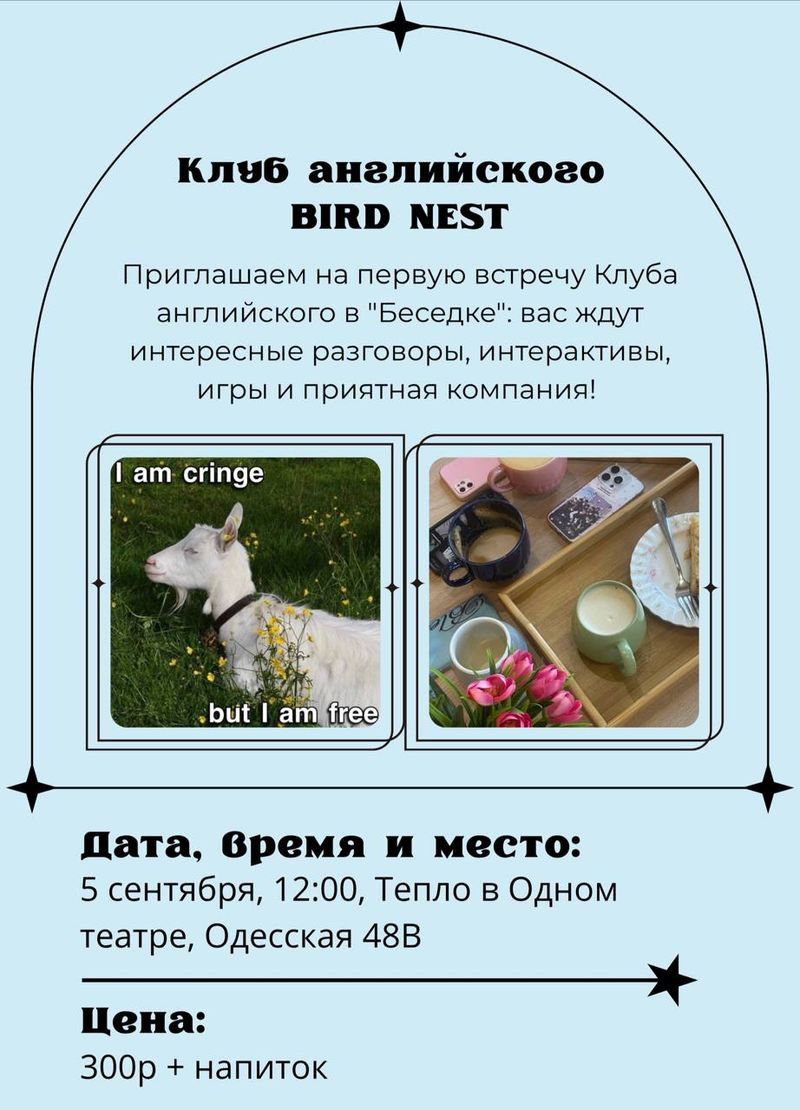 Клуб английского Bird Nest в "Беседке"