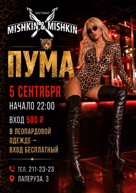 ПУМА — тематическая вечеринка в Мишкин