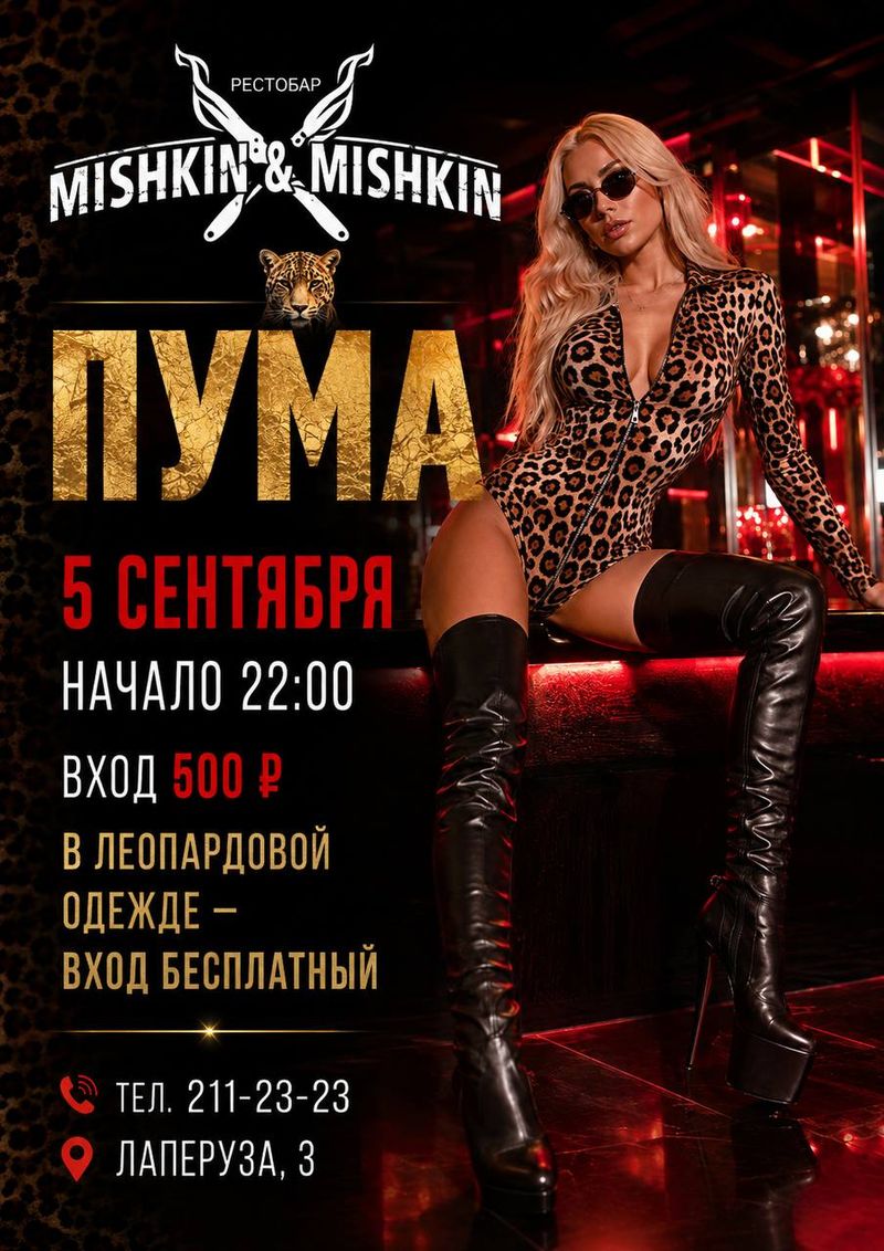 ПУМА — тематическая вечеринка в Мишкин