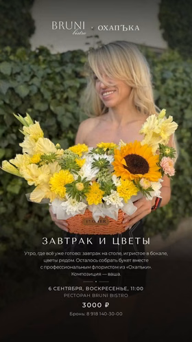 Завтрак и цветы