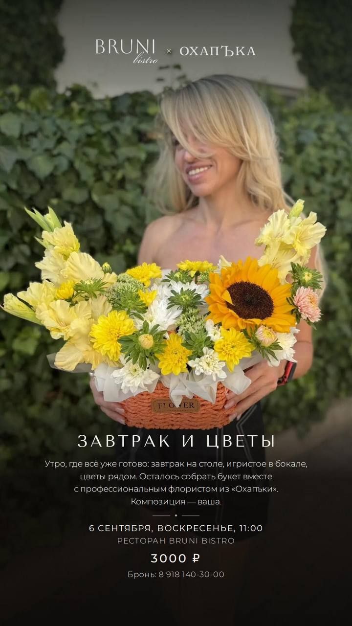 Завтрак и цветы