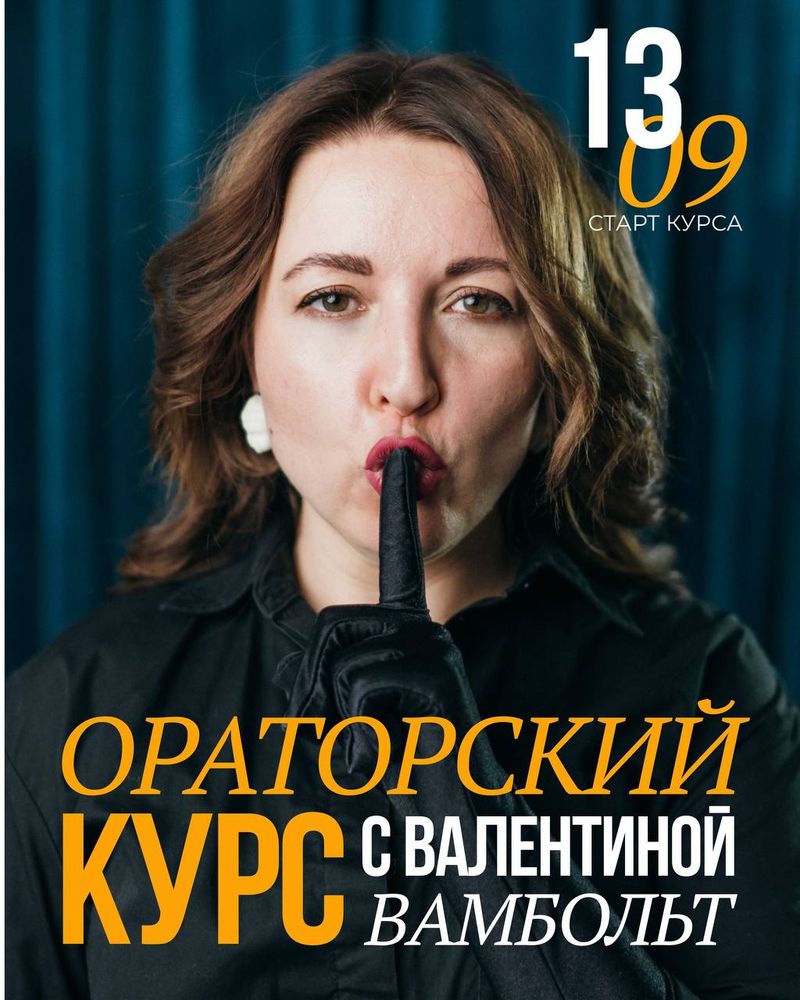 Курс ораторского мастерства с Валентиной Вамбольт