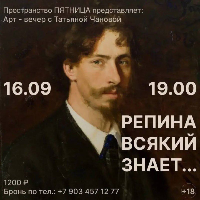 Арт-встреча с Татьяной Чановой: Илья Репин