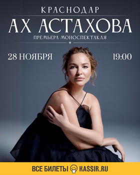 Ах Астахова — поэтический моноспектакль