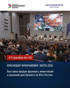 Краснодар Франчайзинг Экспо 2026