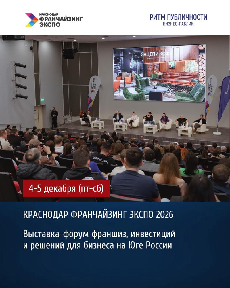 Краснодар Франчайзинг Экспо 2026