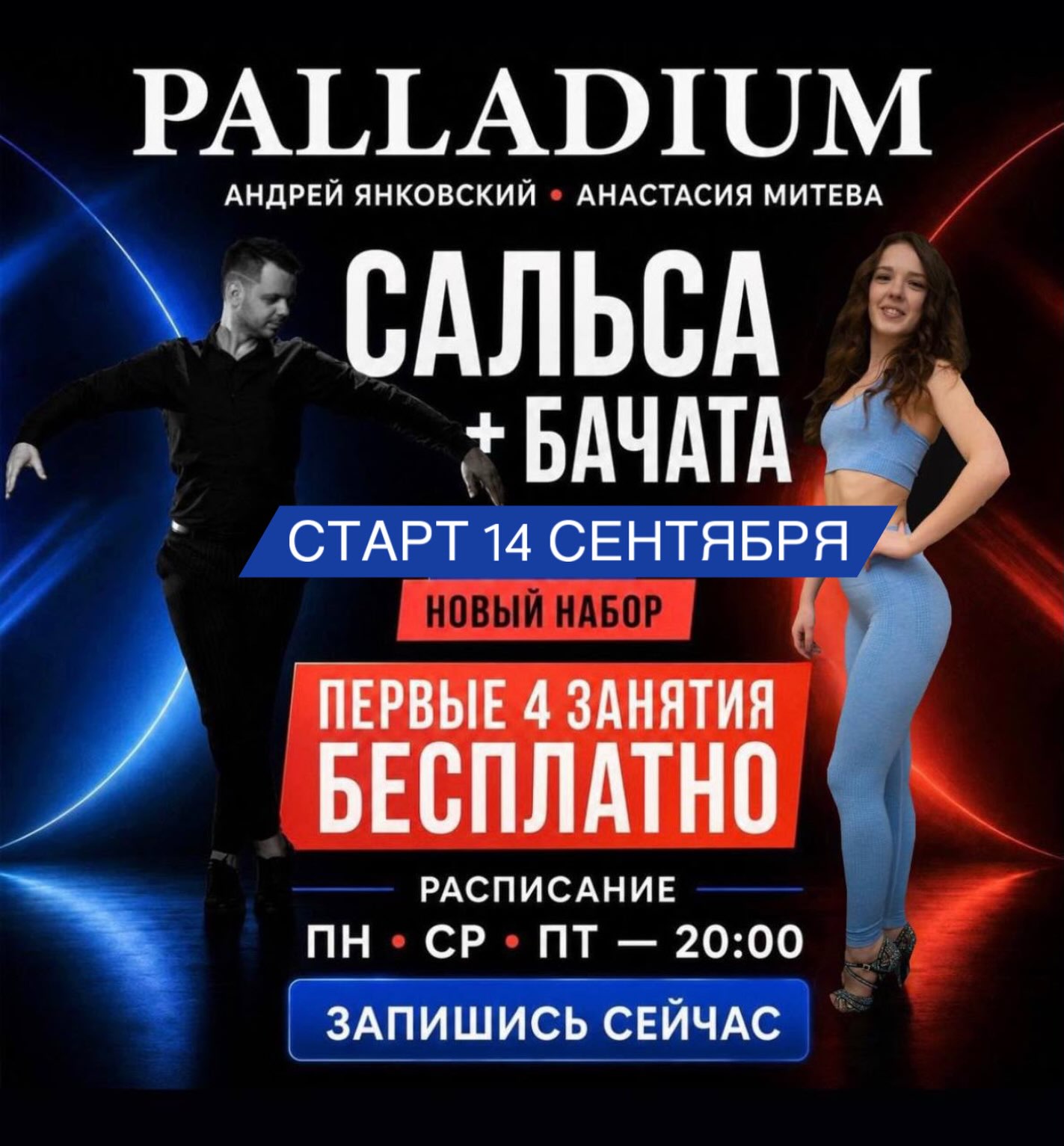 Сальса и бачата в парах