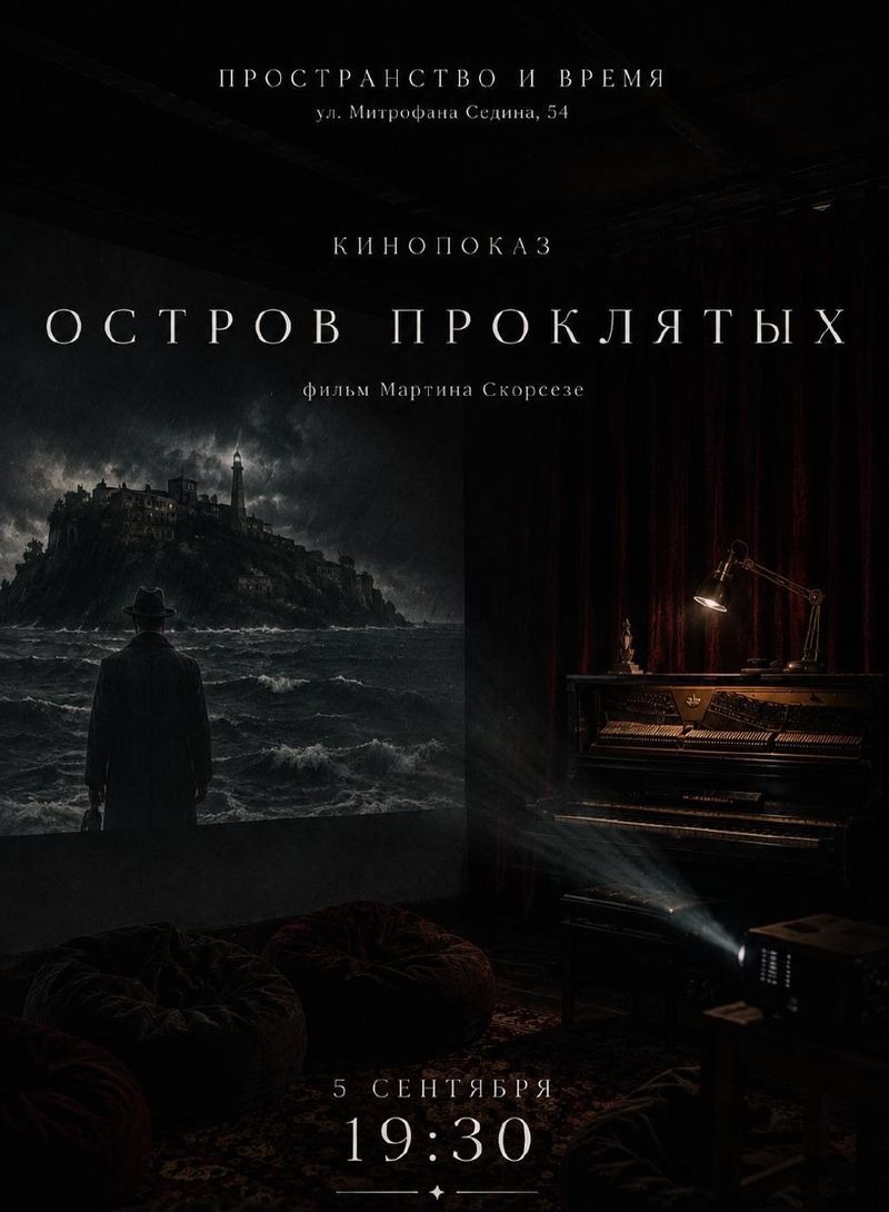 Кинопоказ фильма Мартина Скорсезе с живым саундтреком