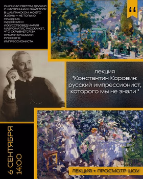 Константин Коровин: русский импрессионист, которого мы не знали