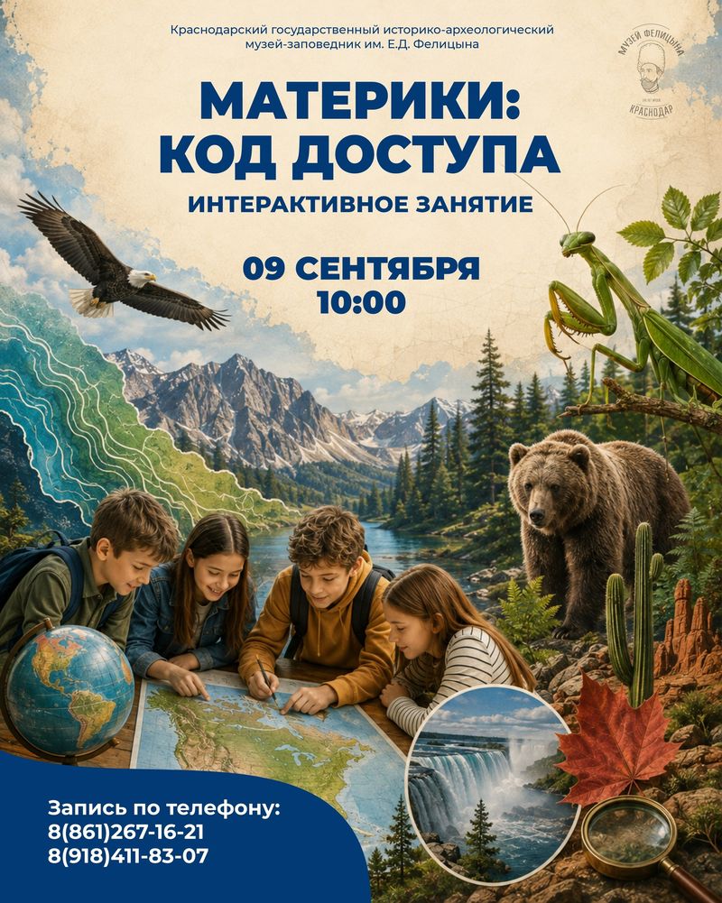 Материки: код доступа