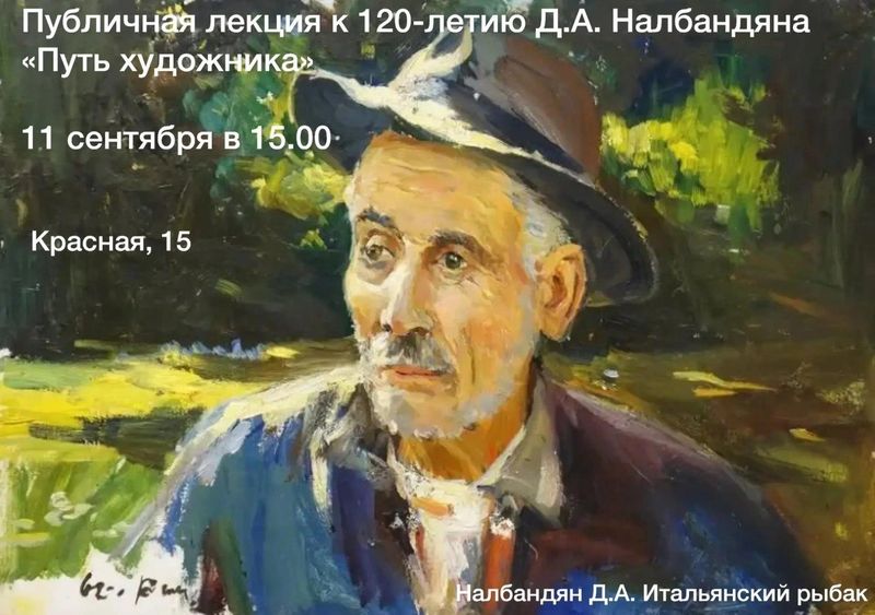 Публичная лекция к 120-летию Д.А. Налбандяна "Путь художника"