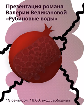 Презентация романа "Рубиновые воды" Валерии Великановой