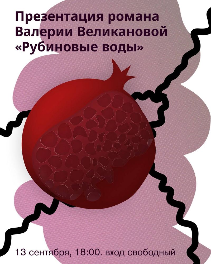 Презентация романа "Рубиновые воды" Валерии Великановой