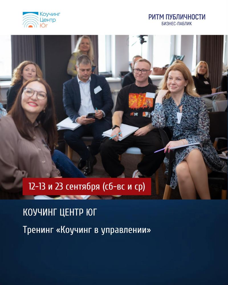 Тренинг "Коучинг в управлении"