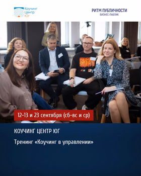 Тренинг "Коучинг в управлении"