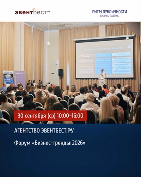 Форум "Бизнес-тренды 2026"