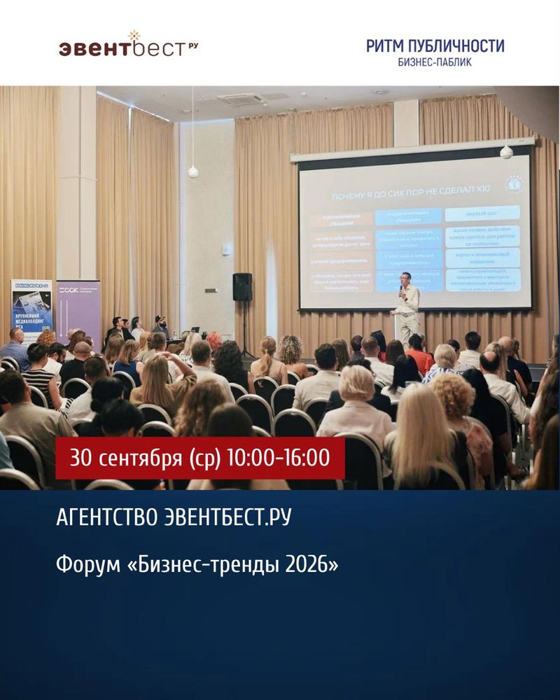 Форум "Бизнес-тренды 2026"