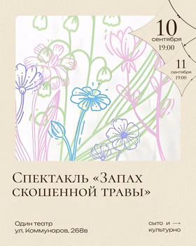 Спектакль "Запах скошенной травы"