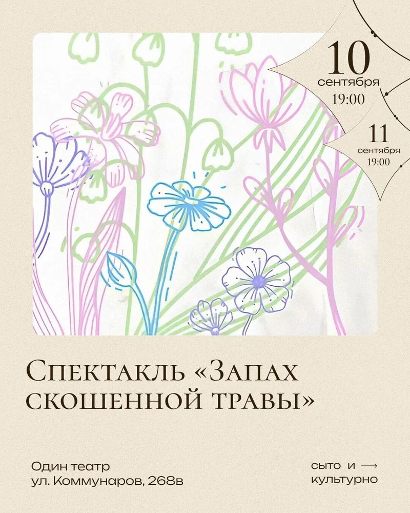 Спектакль "Запах скошенной травы"