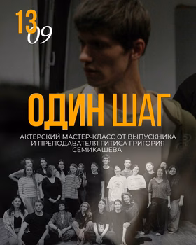 Актерский мастер-класс Григория Семикашева "Один шаг"