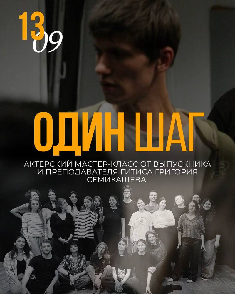 Актерский мастер-класс Григория Семикашева "Один шаг"