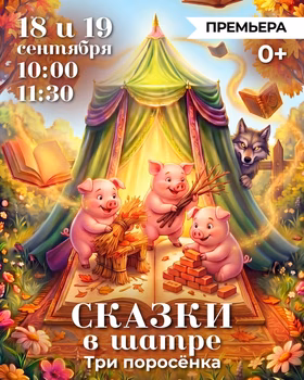 Сказки в шатре: Три поросёнка